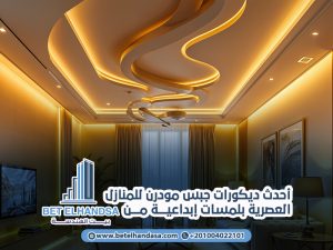 أحدث-ديكورات-جبس-مودرن-للمنازل-العصرية-بلمسات-إبداعية-من-بيت-الهندسة (1)