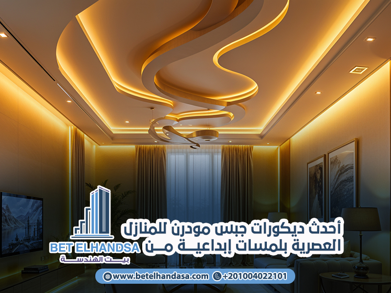 أحدث-ديكورات-جبس-مودرن-للمنازل-العصرية-بلمسات-إبداعية-من-بيت-الهندسة (1)