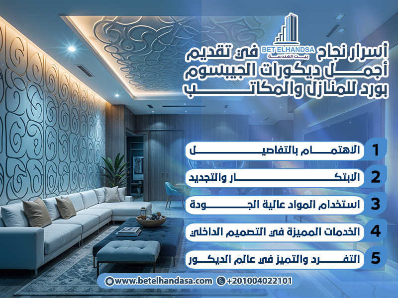 أسرار-نجاح-بيت-الهندسة-في-تقديم-أجمل-ديكورات-الجيبسوم-بورد-للمنازل-والمكاتب (1)