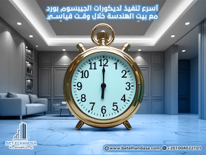 أسرع-تنفيذ-لديكورات-الجيبسوم-بورد-مع-بيت-الهندسة-خلال-وقت-قياسي