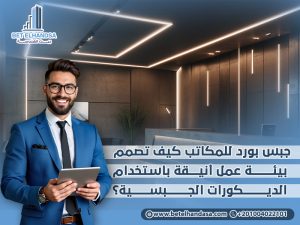جبس-بورد-للمكاتب-كيف-تصمم-بيئة-عمل-أنيقة-باستخدام-الديكورات-الجبسية؟