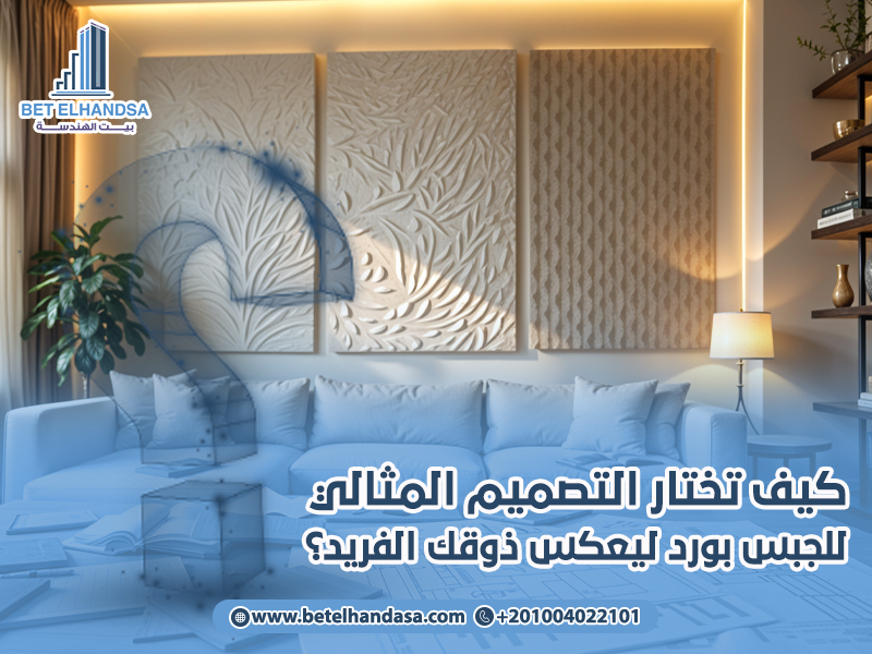 كيف-تختار-التصميم-المثالي-للجبس-بورد-ليعكس-ذوقك-الفريد؟