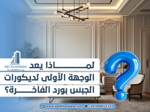 لماذا-يعد-بيت-الهندسة-الوجهة-الأولى-لديكورات-الجبس-بورد-الفاخرة؟ (1)