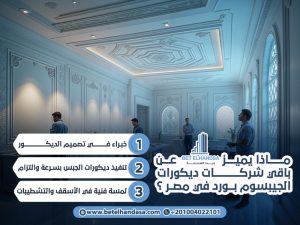 ماذا-يميز-بيت-الهندسة-عن-باقي-شركات-ديكورات-الجيبسوم-بورد-في-مصر-؟