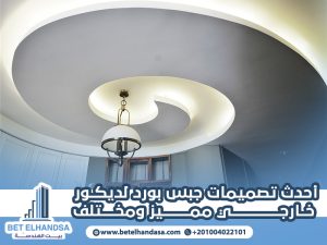 أحدث-تصميمات-جبس-بورد-لديكور-خارجي-مميز-ومختلف