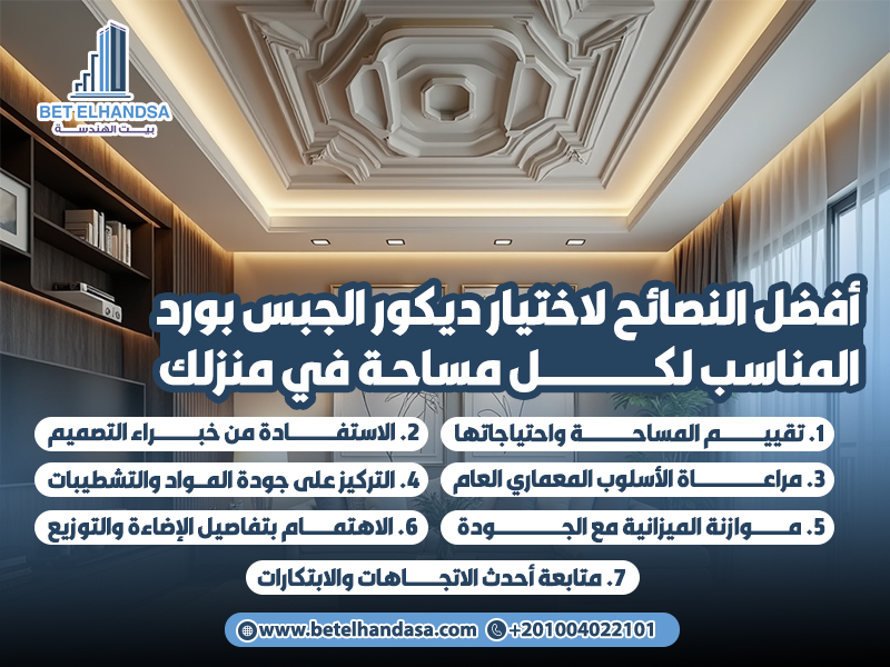 أفضل-النصائح-لاختيار-ديكور-الجبس-بورد-المناسب-لكل-مساحة-في-منزلك