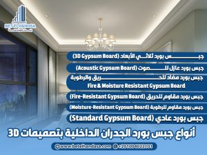 أنواع-جبس-بورد-الجدران-الداخلية-بتصميمات-3D (1)