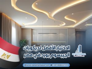 بيت-الهندسة-الاختيار-الأفضل-لديكورات-الجيبسوم-بورد-في-مصر