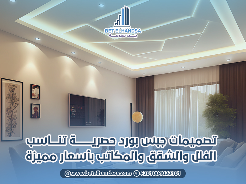 تصميمات-جبس-بورد-حصرية-تناسب-الفلل-والشقق-والمكاتب-بأسعار-مميزة (1)