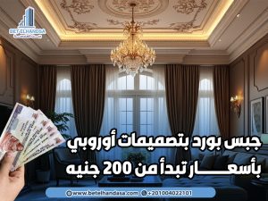 جبس-بورد-بتصميمات-أوروبي-بأسعار-تبدأ-من-200-جنيه