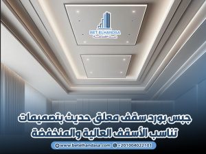 جبس-بورد-سقف-معلق-حديث-بتصميمات-تناسب-الأسقف-العالية-والمنخفضة
