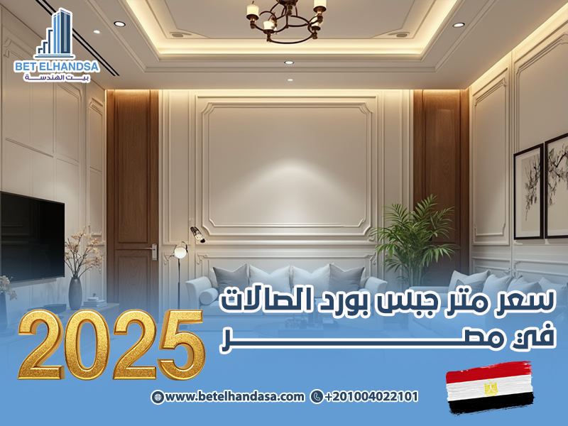 سعر-متر-جبس-بورد-الصالات-في-مصر-2025 (1)
