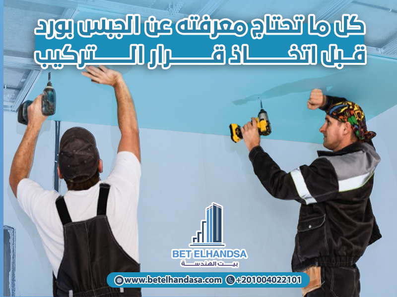 كل-ما-تحتاج-معرفته-عن-الجبس-بورد-قبل-اتخاذ-قرار-التركيب (1)