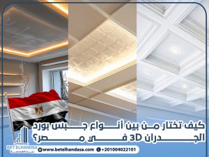 كيف-تختار-من-بين-أنواع-جبس-بورد-الجدران-3D-في-مصر؟ (2)