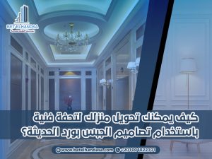 كيف-يمكنك-تحويل-منزلك-لتحفة-فنية-باستخدام-تصاميم-الجبس-بورد-الحديثة؟