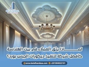 لماذا-يثق-العملاء-في-بيت-الهندسة-كأفضل-شركة-لتنفيذ-ديكورات-الجبس-بورد؟ (1)