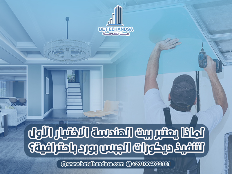 لماذا-يعتبر-بيت-الهندسة-الاختيار-الأول-لتنفيذ-ديكورات-الجبس-بورد-باحترافية؟