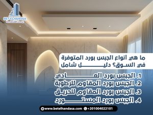 ما هي أنواع الجبس بورد المتوفرة في السوق؟ دليل شامل