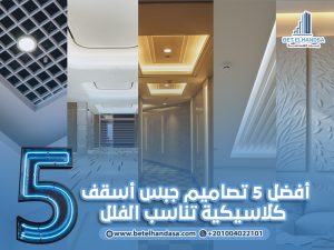 أفضل-5-تصاميم-جبس-أسقف-كلاسيكية-تناسب-الفلل