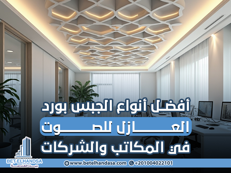 أفضل-أنواع-الجبس-بورد-العازل-للصوت-في-المكاتب-والشركات (2)