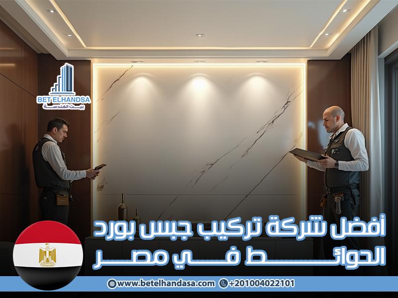 أفضل شركة تركيب جبس بورد الحوائط في مصر