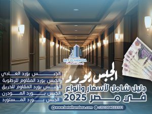 دليل-شامل-لأسعار-وأنواع-الجبس-بورد-في-مصر-2025 (1)