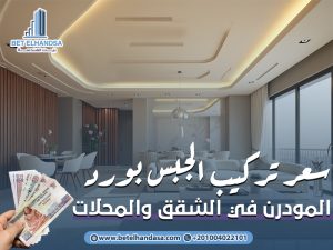 سعر-تركيب-الجبس-بورد-المودرن-في-الشقق-والمحلات