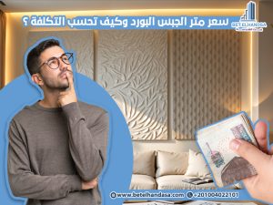 سعر-متر-الجبس-البورد-وكيف-تحسب-التكلفة-؟