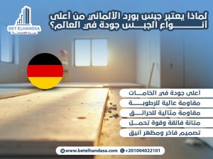 لماذا-يعتبر-جبس-بورد-الألماني-من-أعلى-أنواع-الجبس-جودة-في-العالم؟ (1)