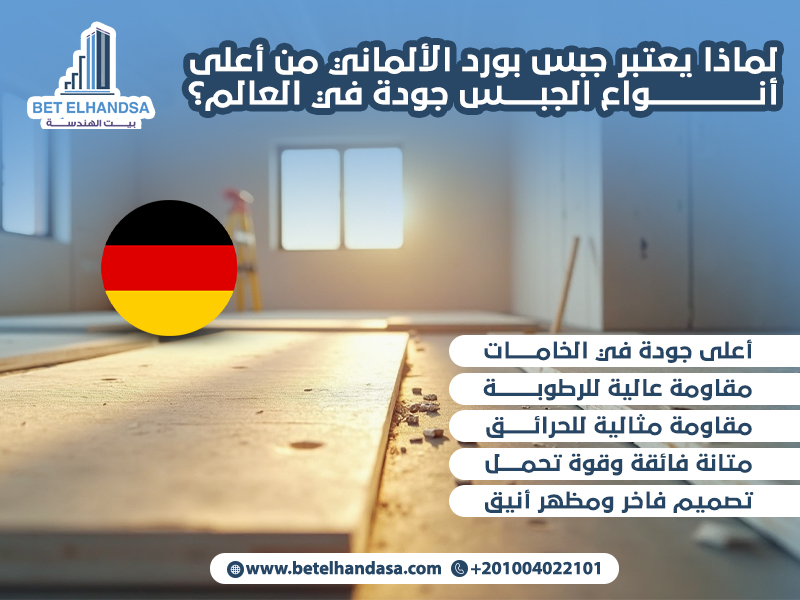 لماذا-يعتبر-جبس-بورد-الألماني-من-أعلى-أنواع-الجبس-جودة-في-العالم؟ (1)