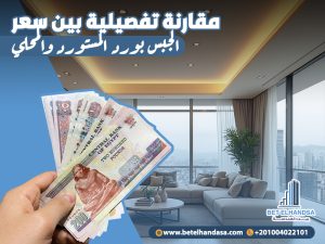 مقارنة-تفصيلية-بين-سعر-الجبس-بورد-المستورد-والمحلي