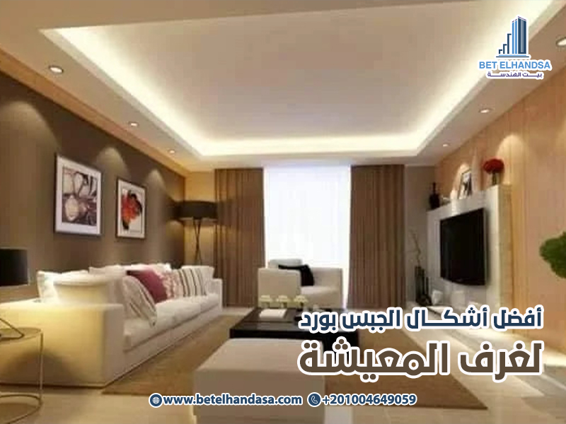 أفضل أشكال الجبس بورد لغرف المعيشة