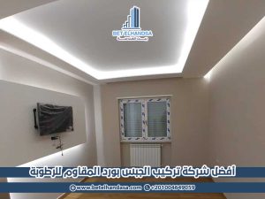 أفضل شركة تركيب الجبس بورد المقاوم للرطوبة