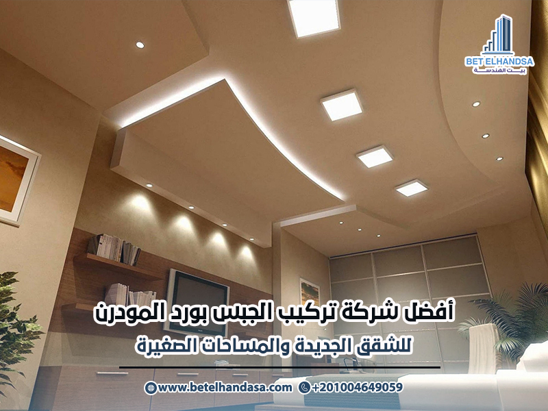 أفضل شركة تركيب الجبس بورد المودرن للشقق الجديدة والمساحات الصغيرة