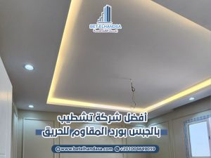 أفضل شركة تشطيب بالجبس بورد المقاوم للحريق