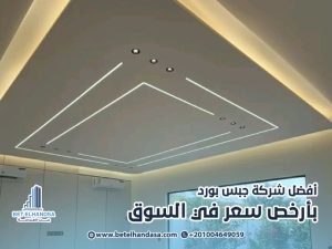أفضل-شركة-جبس-بورد-بأرخص-سعر-في-السوق