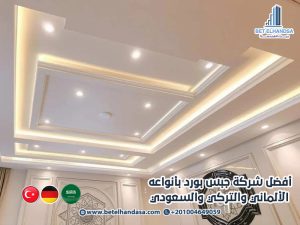 أفضل شركة جبس بورد بأنواعه الألماني والتركي والسعودي