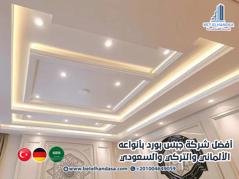 أفضل شركة جبس بورد بأنواعه الألماني والتركي والسعودي