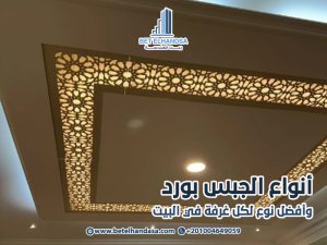 أنواع الجبس بورد وأفضل نوع لكل غرفة في البيت