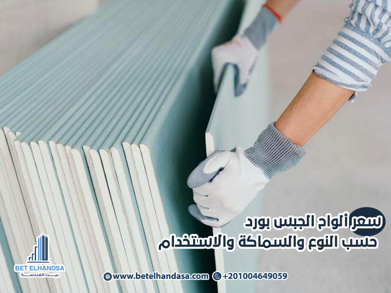 سعر ألواح الجبس بورد حسب النوع والسماكة والاستخدام