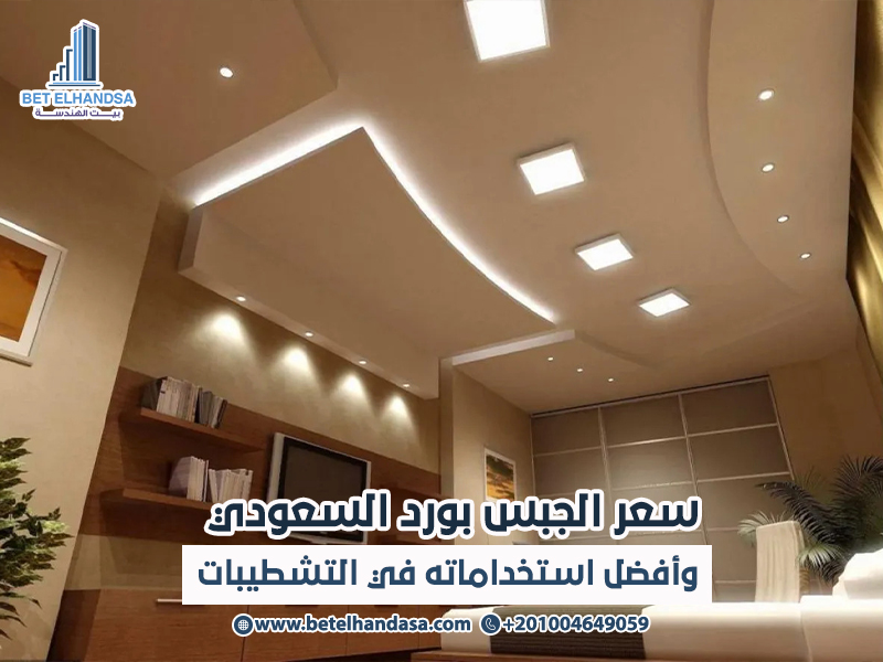 سعر الجبس بورد السعودي وأفضل استخداماته في التشطيبات