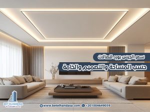 سعر-الجبس-بورد-للصالات-حسب-المساحة-والتصميم-والخامة