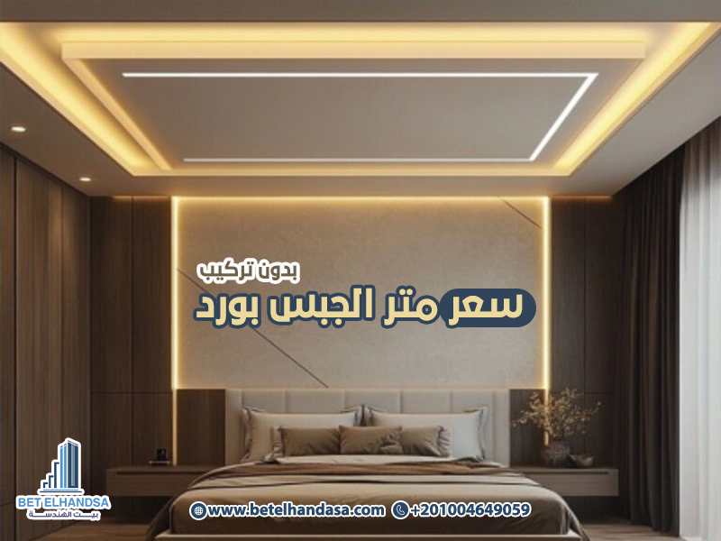 سعر-متر-الجبس-بورد-بدون-تركيب