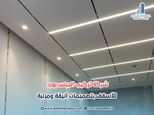 شركة تركيب الجبس بورد للأسقف بتصميمات أنيقة ومرتبة