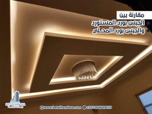 مقارنة بين الجبس بورد المستورد والجبس بورد المحلي