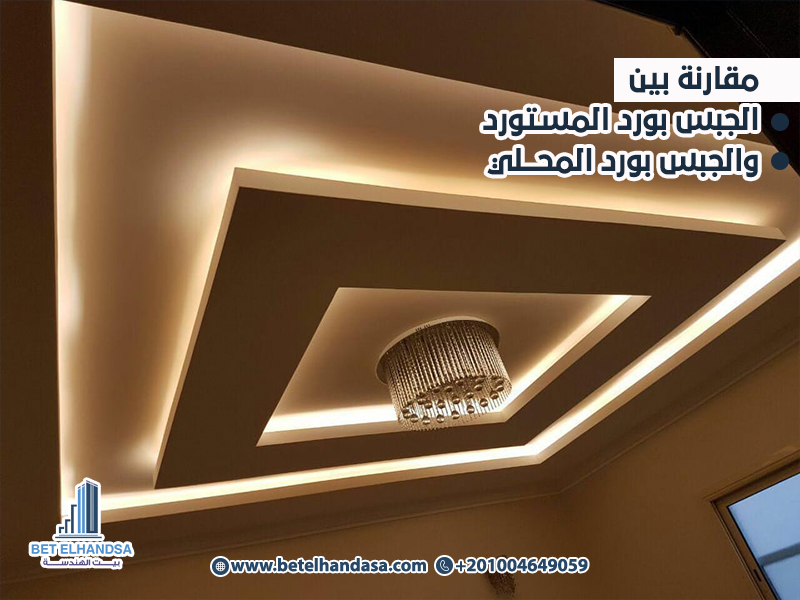 مقارنة بين الجبس بورد المستورد والجبس بورد المحلي